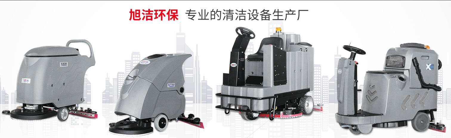 江西大型清潔設備多功能洗地機和電動<a href=http://www.njyouerda.com target=_blank class=infotextkey>掃地車生產廠</a>南昌旭潔環保科技發展有限公司