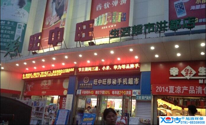 旺中旺連鎖超市洗地機(jī)-旭潔<a href=http://www.njyouerda.com target=_blank class=infotextkey>洗地機(jī)生產(chǎn)廠</a>家